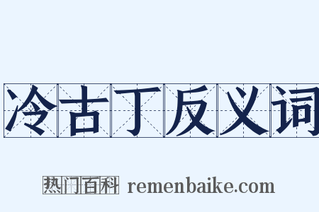冷古丁反义词是什么意思的图片